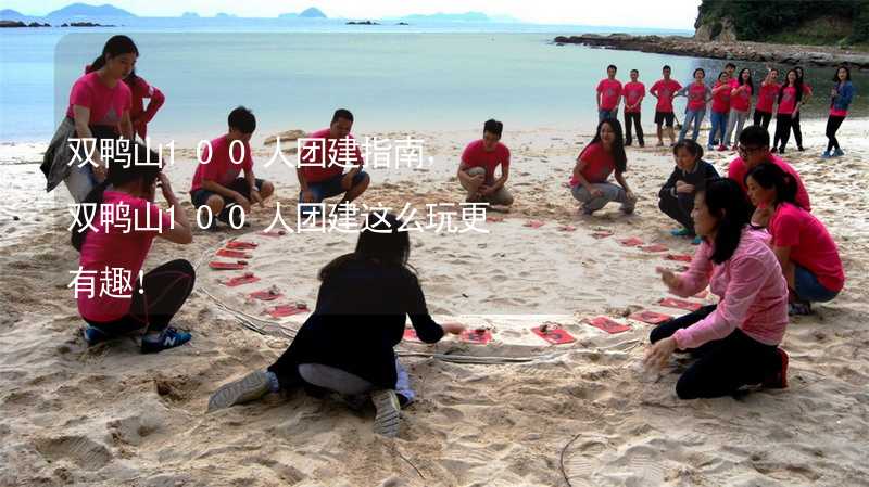 双鸭山100人团建指南，双鸭山100人团建这么玩更有趣！_1