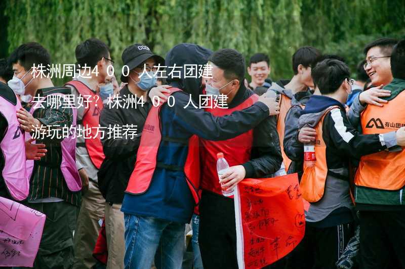 株洲周边400人左右团建去哪里好？株洲400人团建游玩的地方推荐_1