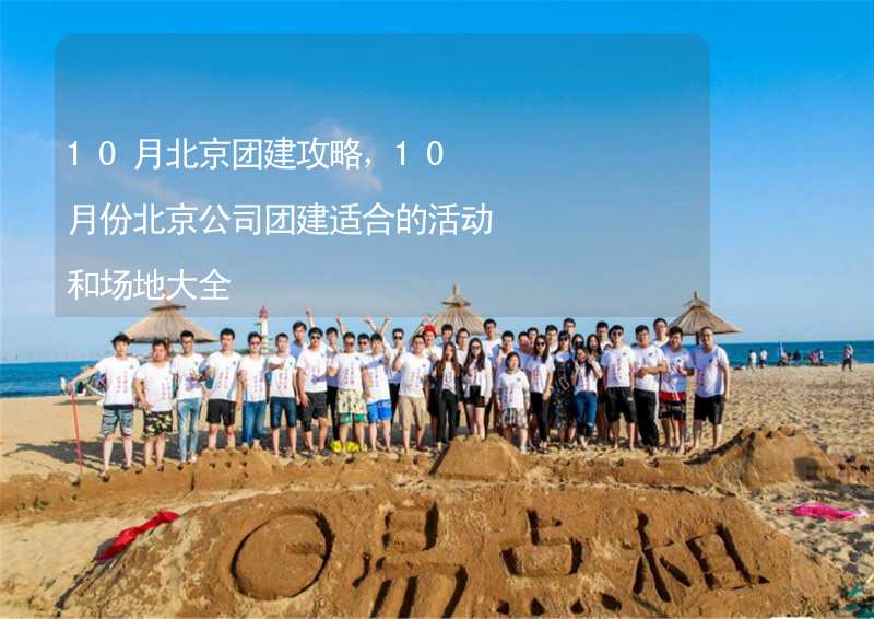 10月北京团建攻略，10月份北京公司团建适合的活动和场地大全_1