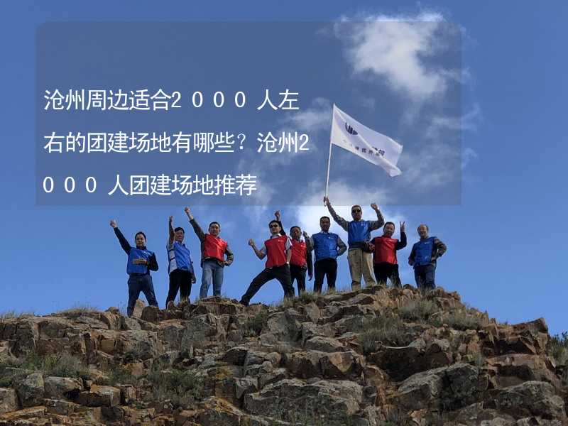 沧州周边适合2000人左右的团建场地有哪些？沧州2000人团建场地推荐_2