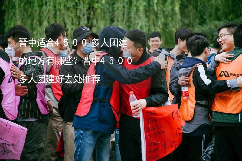 晉中適合4500多人團建的地方有哪些？晉中4500多人團建好去處推薦_1