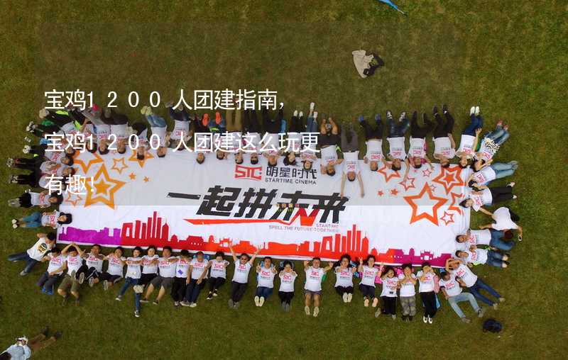 宝鸡1200人团建指南，宝鸡1200人团建这么玩更有趣！_2