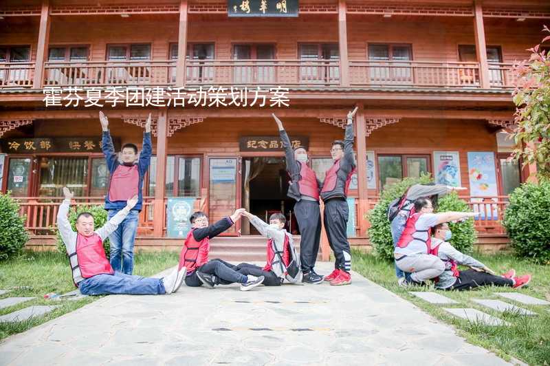 霍芬夏季团建活动策划方案_1