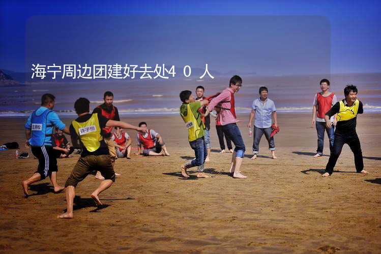 海宁周边团建好去处40人_2