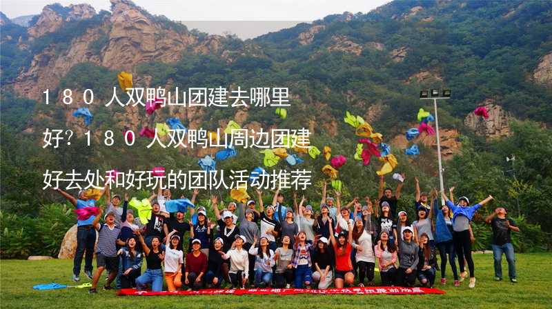 180人双鸭山团建去哪里好？180人双鸭山周边团建好去处和好玩的团队活动推荐_2