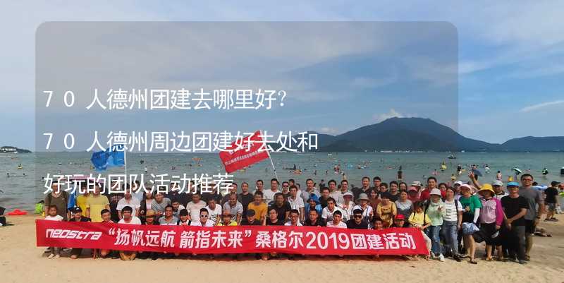 70人德州团建去哪里好？70人德州周边团建好去处和好玩的团队活动推荐_2