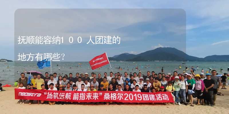 撫順能容納100人團建的地方有哪些？_1