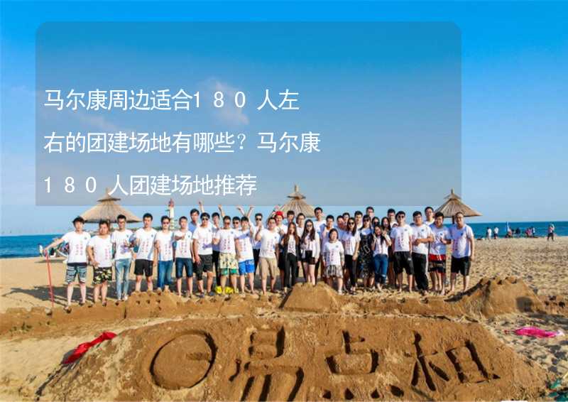 馬爾康周邊適合180人左右的團(tuán)建場(chǎng)地有哪些？馬爾康180人團(tuán)建場(chǎng)地推薦_2