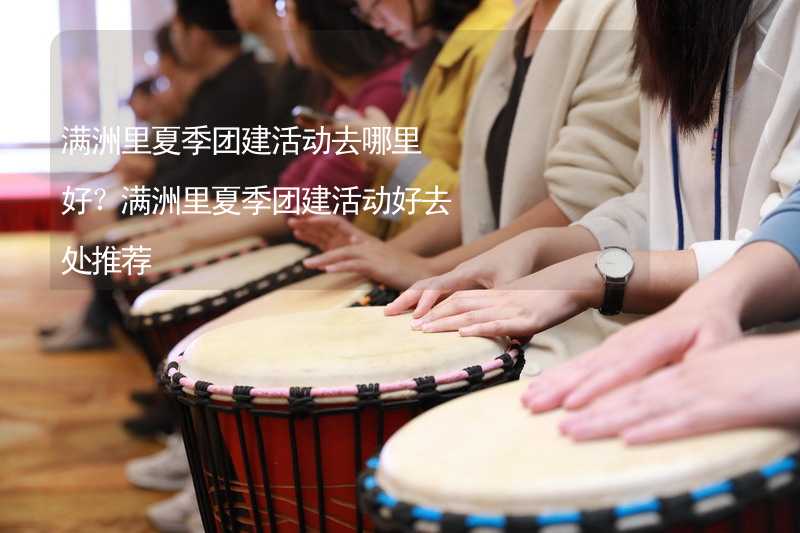 满洲里夏季团建活动去哪里好？满洲里夏季团建活动好去处推荐_1