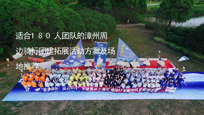 适合180人团队的漳州周边骑行团建拓展活动方案及场地推荐_1