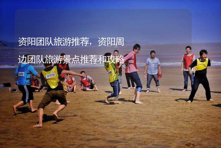 资阳团队旅游推荐，资阳周边团队旅游景点推荐和攻略_2