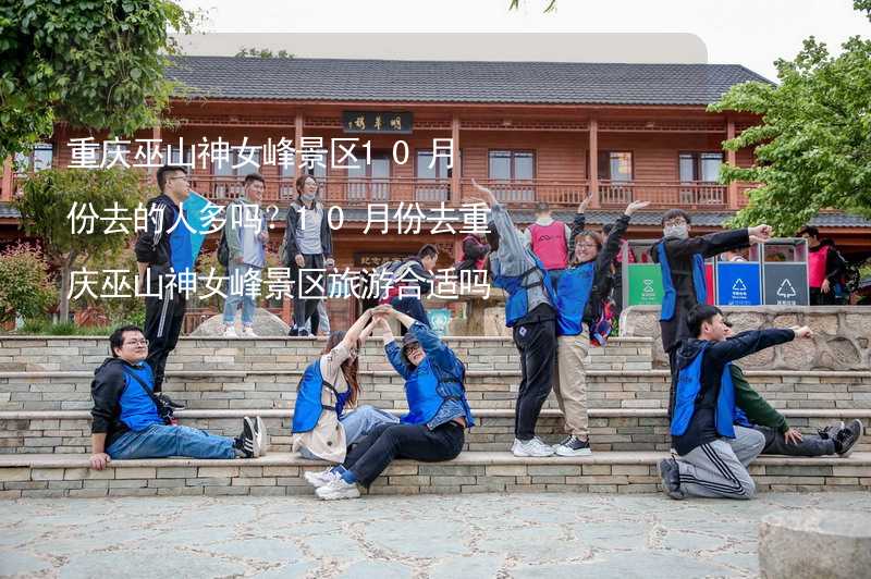 重庆巫山神女峰景区10月份去的人多吗？10月份去重庆巫山神女峰景区旅游合适吗？_2