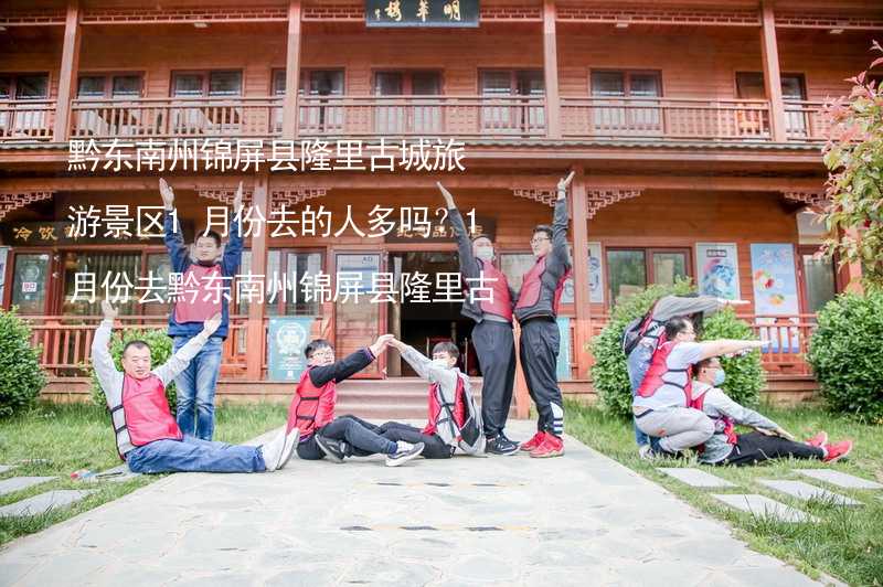 黔东南州锦屏县隆里古城旅游景区1月份去的人多吗？1月份去黔东南州锦屏县隆里古城旅游景区旅游合适吗？_2