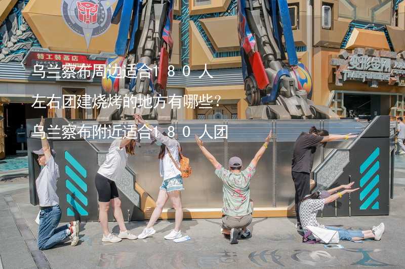 乌兰察布周边适合180人左右团建烧烤的地方有哪些？乌兰察布附近适合180人团建烧烤的地方推荐_1