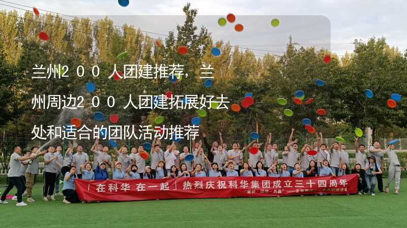 蘭州200人團建推薦，蘭州周邊200人團建拓展好去處和適合的團隊活動推薦_2