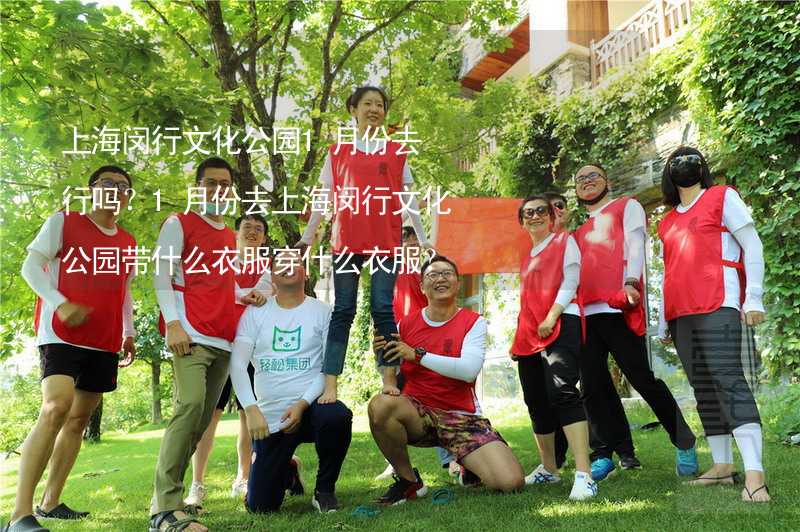 上海閔行文化公園1月份去行嗎？1月份去上海閔行文化公園帶什么衣服穿什么衣服？_2