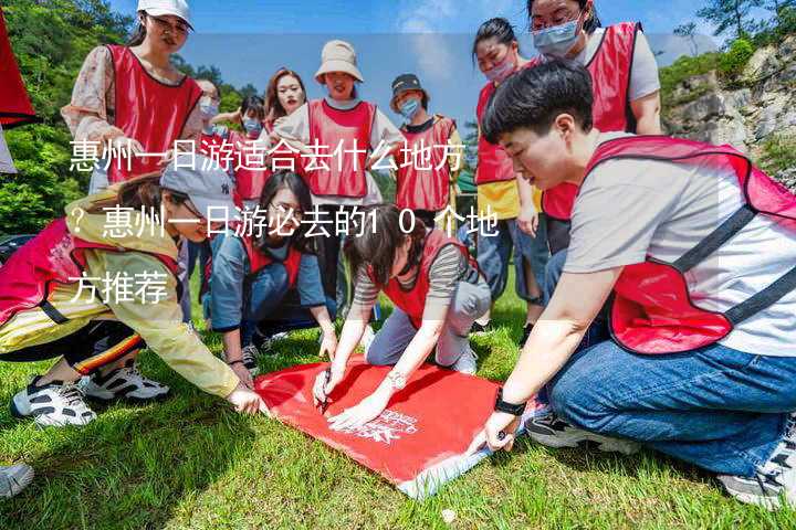 惠州一日游适合去什么地方？惠州一日游必去的10个地方推荐_2