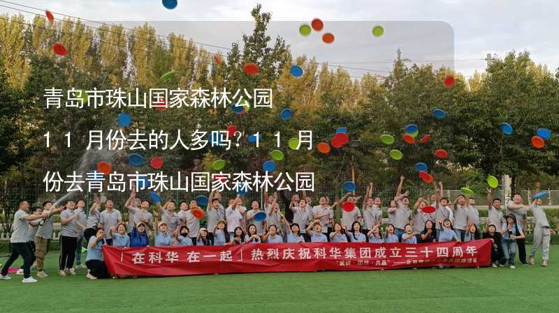 青岛市珠山国家森林公园 11月份去的人多吗？11月份去青岛市珠山国家森林公园 旅游合适吗？_2