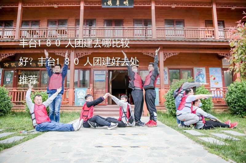 丰台180人团建去哪比较好？丰台180人团建好去处推荐