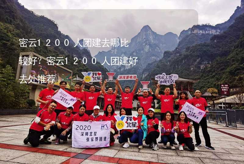 密云1200人团建去哪比较好？密云1200人团建好去处推荐_1