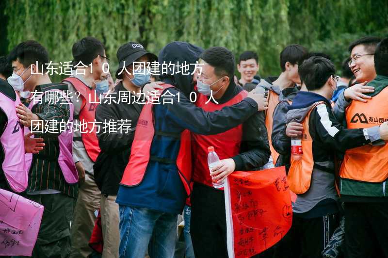 山东适合10人团建的地方有哪些？山东周边适合10人团建的地方推荐_2