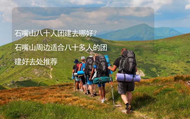 石嘴山八十人团建去哪好？石嘴山周边适合八十多人的团建好去处推荐_2