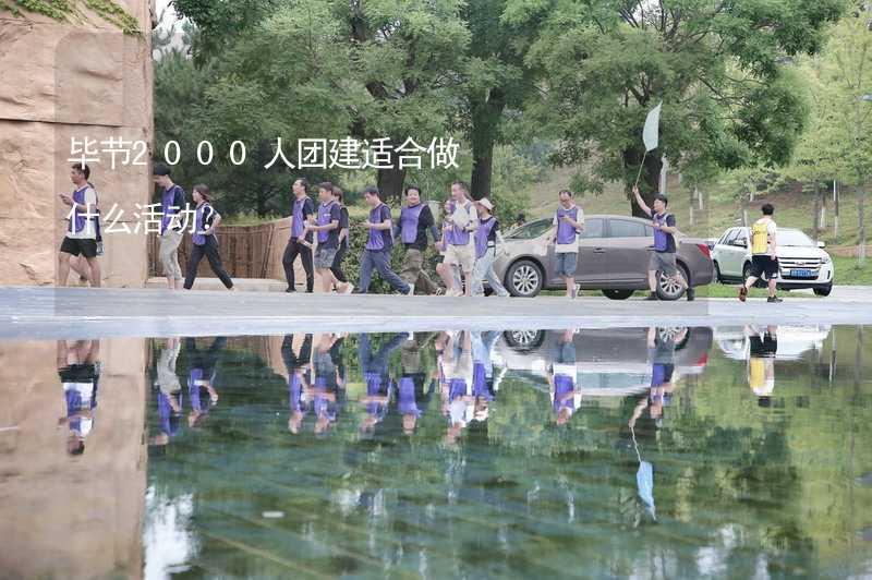 毕节2000人团建适合做什么活动？_2