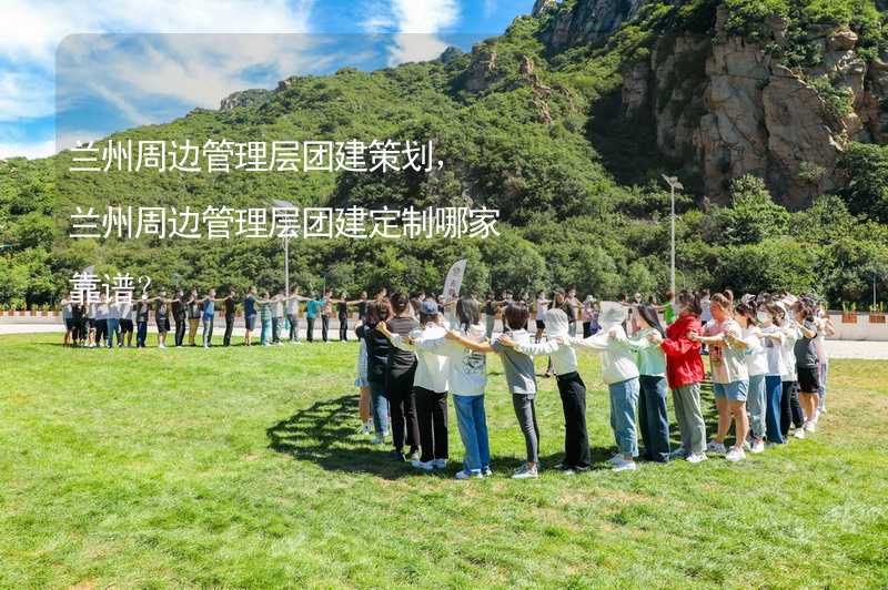 兰州周边管理层团建策划，兰州周边管理层团建定制哪家靠谱？_2