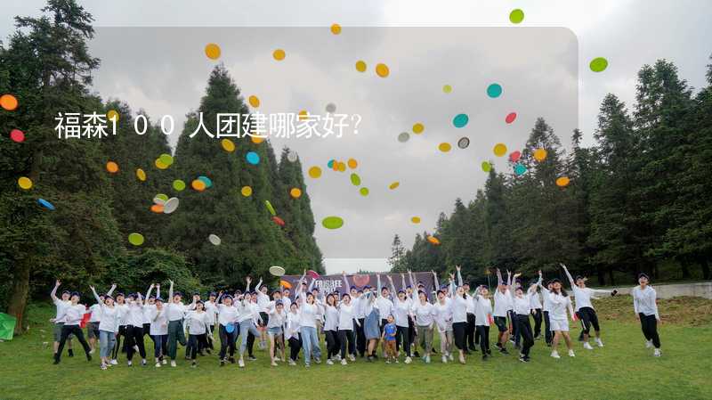 福森100人團建哪家好？_1