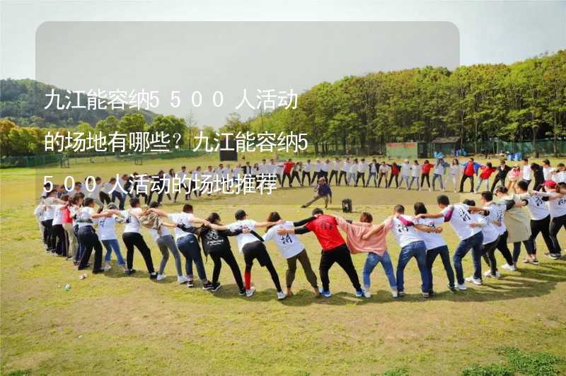 九江能容纳5500人活动的场地有哪些？九江能容纳5500人活动的场地推荐_2