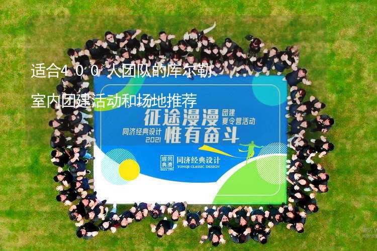 適合400人團隊的庫爾勒室內團建活動和場地推薦_1