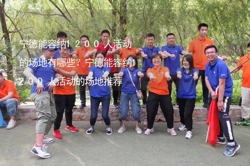 宁德能容纳1200人活动的场地有哪些？宁德能容纳1200人活动的场地推荐_2