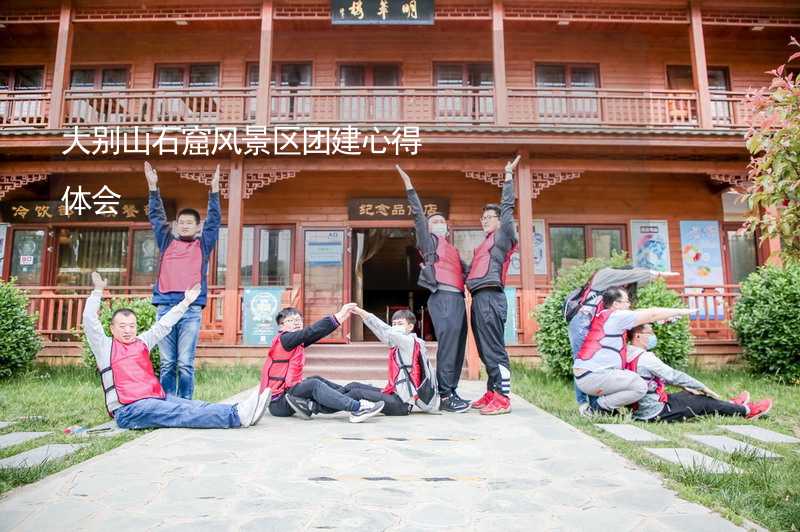 大别山石窟风景区团建心得体会_1