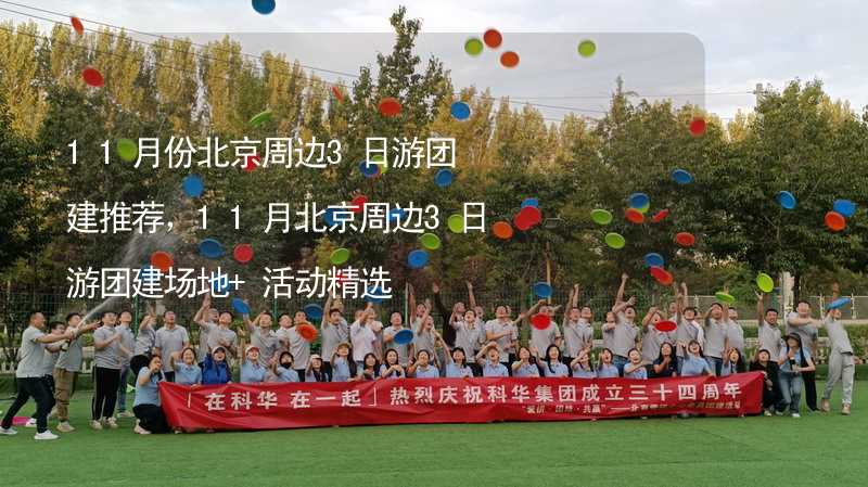 11月份北京周边3日游团建推荐，11月北京周边3日游团建场地+活动精选_2