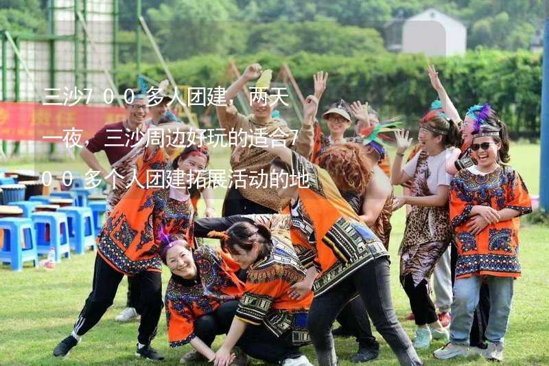 三沙700多人團(tuán)建，兩天一夜，三沙周邊好玩的適合700多個(gè)人團(tuán)建拓展活動(dòng)的地方推薦_1