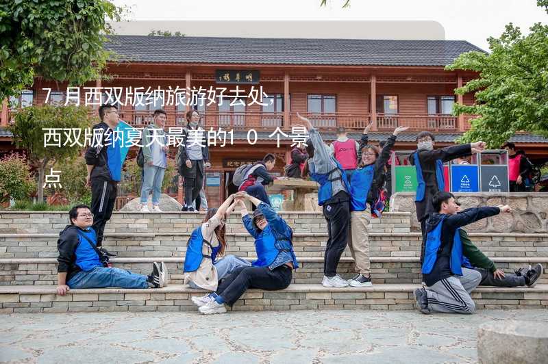 7月西雙版納旅游好去處，西雙版納夏天最美的10個景點