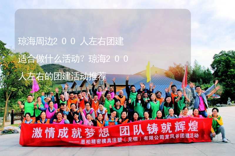 瓊海周邊200人左右團(tuán)建適合做什么活動(dòng)？瓊海200人左右的團(tuán)建活動(dòng)推薦_1