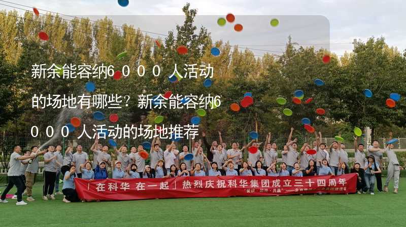 新余能容纳6000人活动的场地有哪些？新余能容纳6000人活动的场地推荐_2