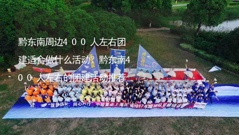 黔東南周邊400人左右團(tuán)建適合做什么活動(dòng)？黔東南400人左右的團(tuán)建活動(dòng)推薦_1