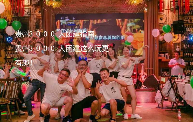 貴州3000人團建指南，貴州3000人團建這么玩更有趣！_1