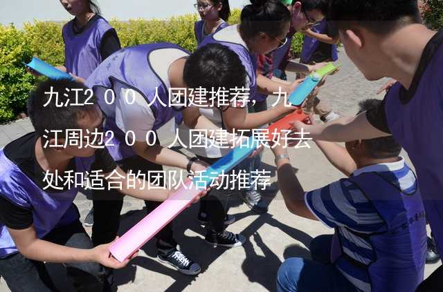 九江200人团建推荐，九江周边200人团建拓展好去处和适合的团队活动推荐_2