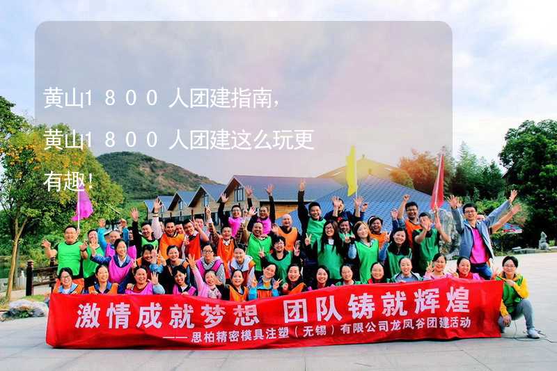 黄山1800人团建指南，黄山1800人团建这么玩更有趣！_1