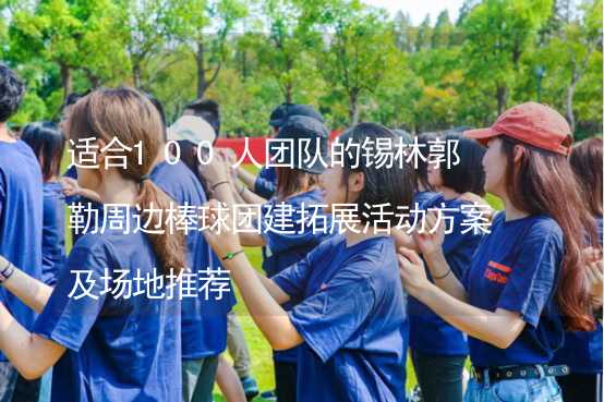 适合100人团队的锡林郭勒周边棒球团建拓展活动方案及场地推荐_2