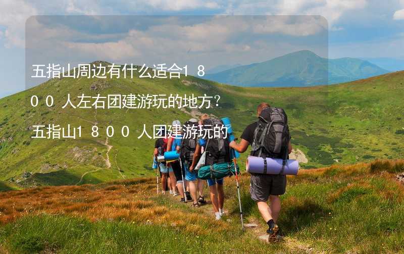 五指山周边有什么适合1800人左右团建游玩的地方？五指山1800人团建游玩的地方推荐_1