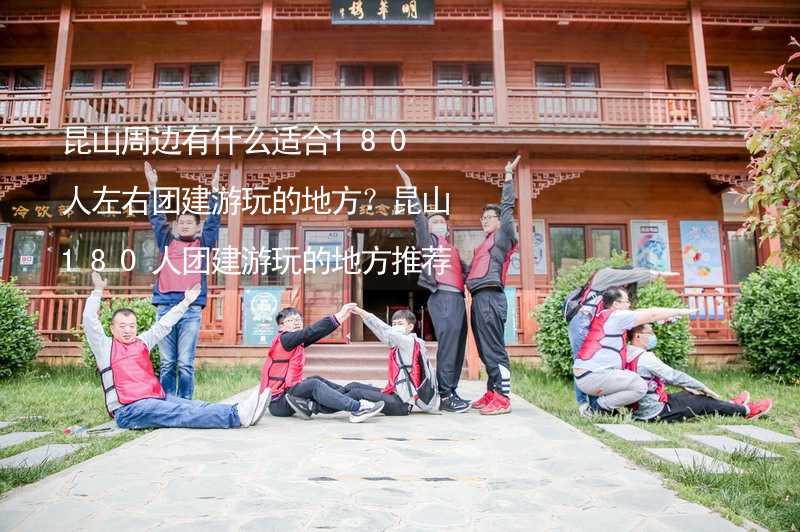 昆山周边有什么适合180人左右团建游玩的地方？昆山180人团建游玩的地方推荐_1