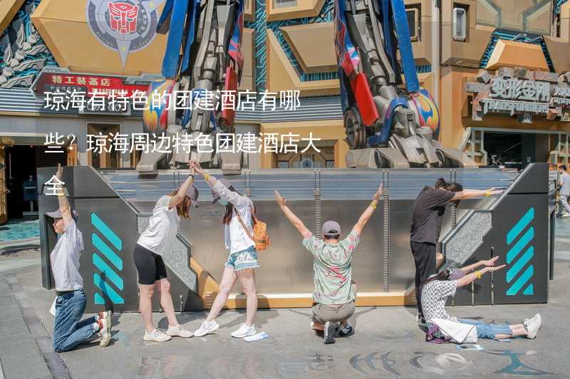 瓊海有特色的團建酒店有哪些？瓊海周邊特色團建酒店大全_1