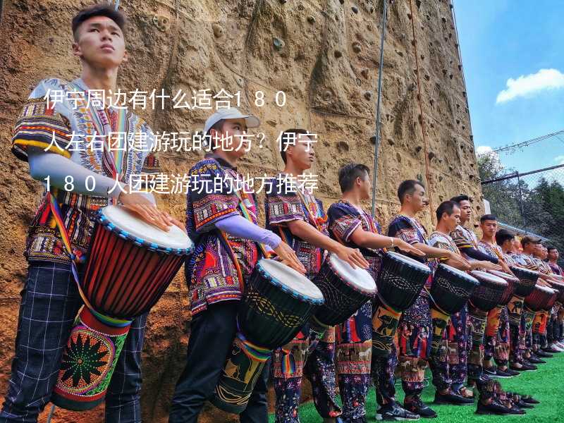 伊寧周邊有什么適合180人左右團(tuán)建游玩的地方？伊寧180人團(tuán)建游玩的地方推薦_2