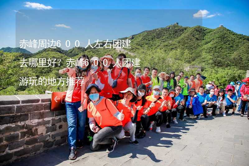 赤峰周邊600人左右團(tuán)建去哪里好？赤峰600人團(tuán)建游玩的地方推薦_2