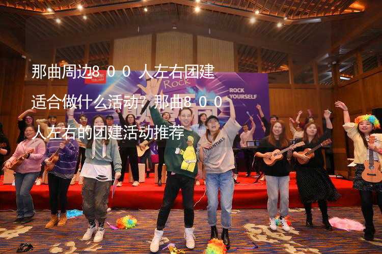 那曲周边800人左右团建适合做什么活动？那曲800人左右的团建活动推荐_2