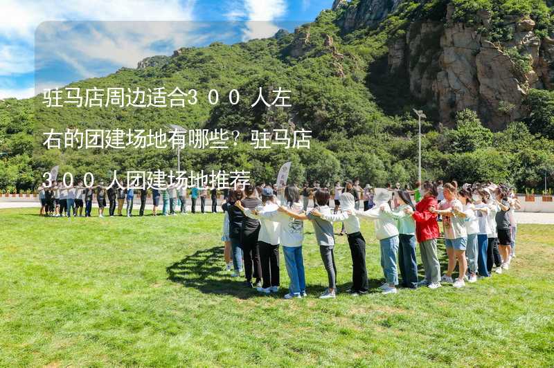 驻马店周边适合300人左右的团建场地有哪些？驻马店300人团建场地推荐_2